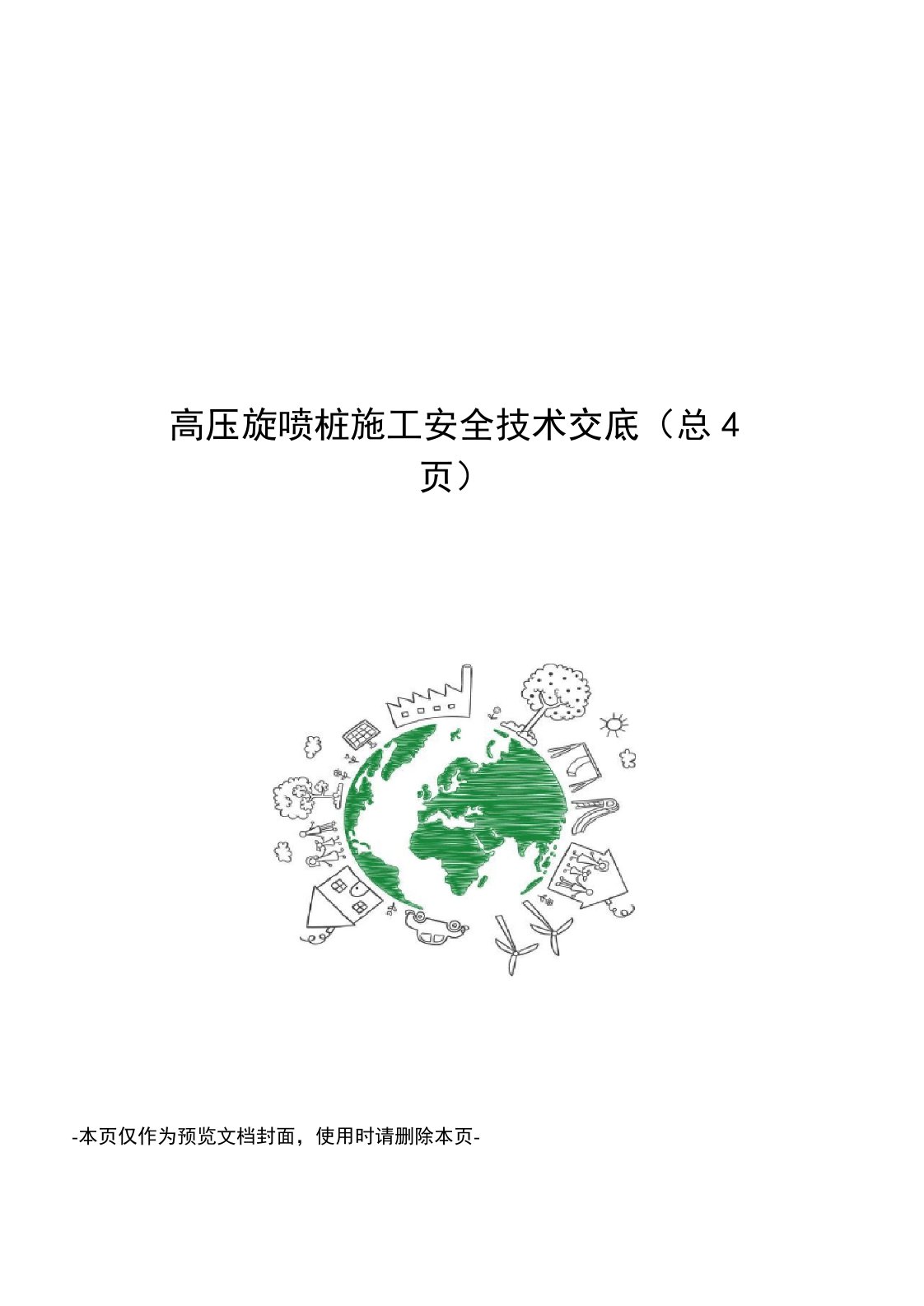 高压旋喷桩施工安全技术交底