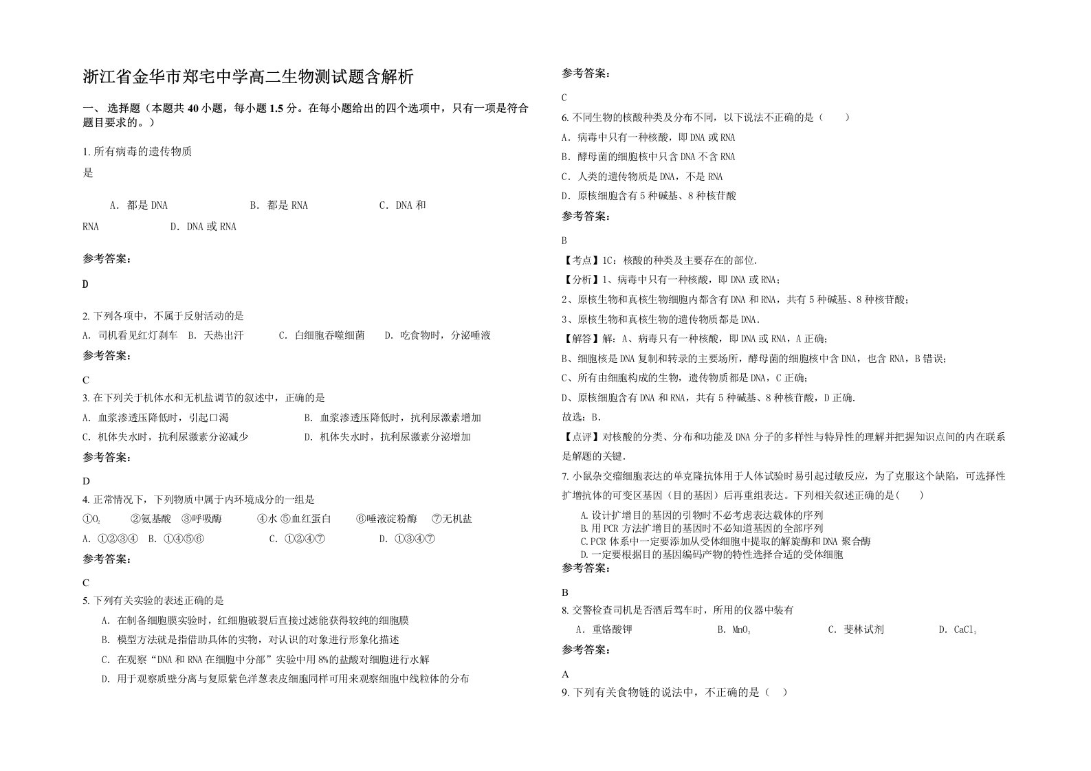 浙江省金华市郑宅中学高二生物测试题含解析