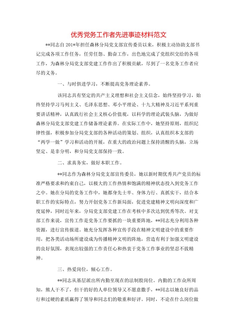 精选事迹材料-优秀党务工作者先进事迹材料范文