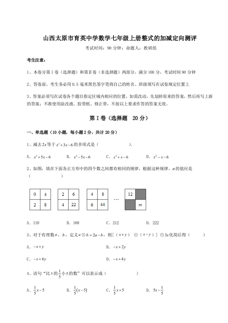 考点解析山西太原市育英中学数学七年级上册整式的加减定向测评试卷（含答案详解）