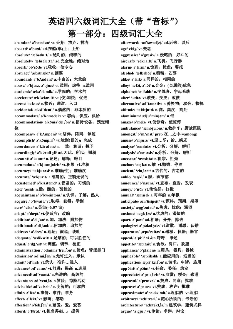 英语四级词汇及六级词汇汇总(带音标)