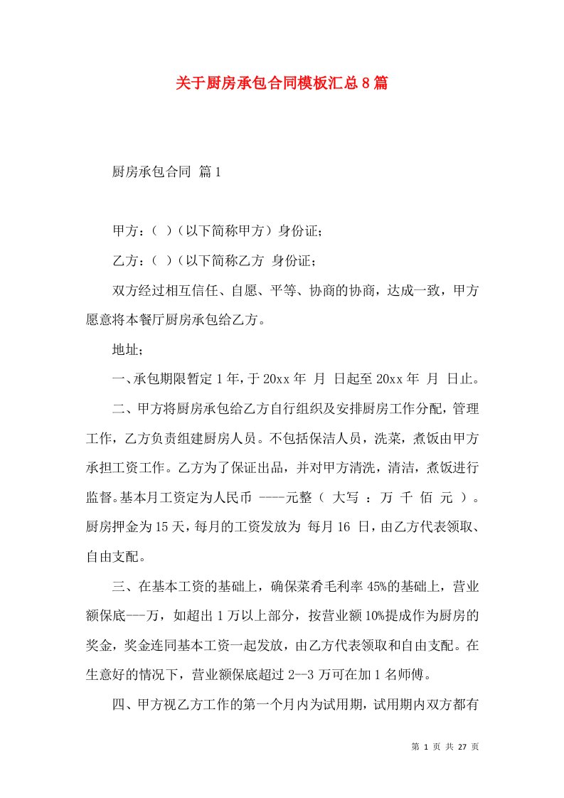 关于厨房承包合同模板汇总8篇