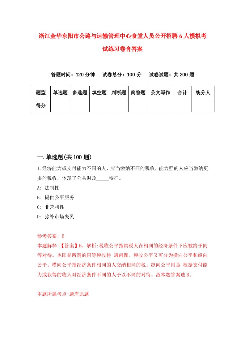 浙江金华东阳市公路与运输管理中心食堂人员公开招聘6人模拟考试练习卷含答案8