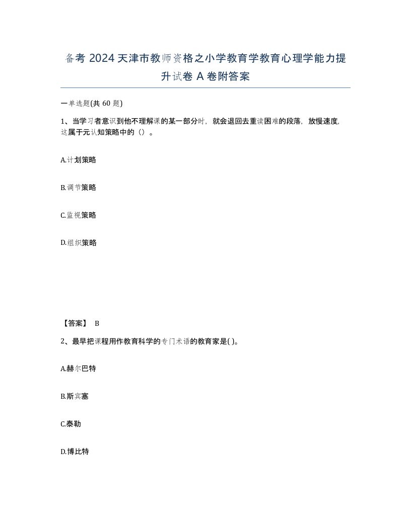 备考2024天津市教师资格之小学教育学教育心理学能力提升试卷A卷附答案