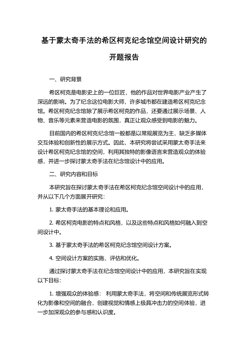 基于蒙太奇手法的希区柯克纪念馆空间设计研究的开题报告