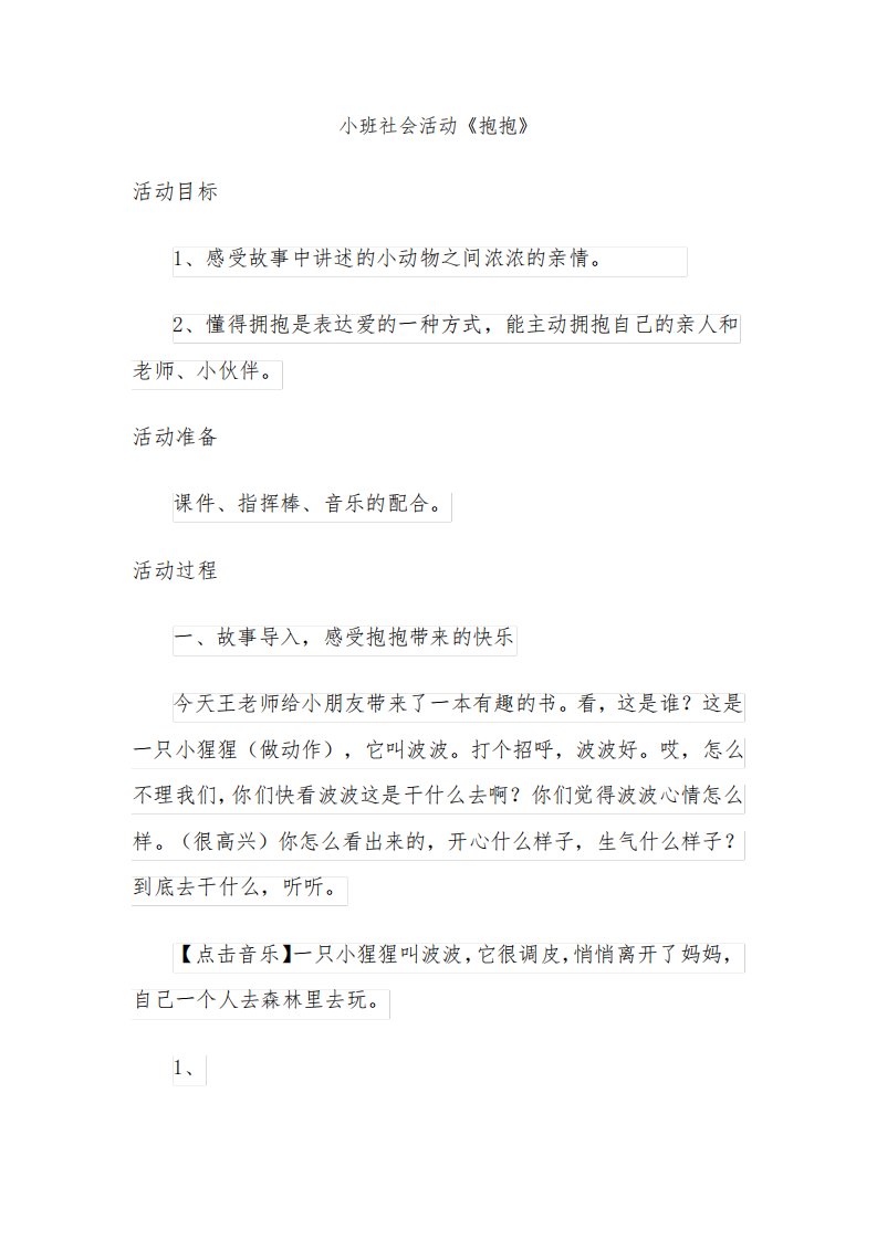 幼儿园小班社会活动《抱抱》教案