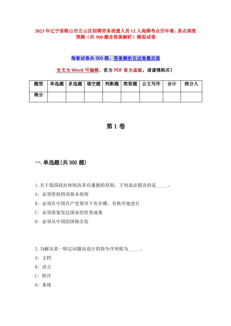 2023年辽宁省鞍山市立山区招聘劳务派遣人员12人高频考点历年难易点深度预测共500题含答案解析模拟试卷