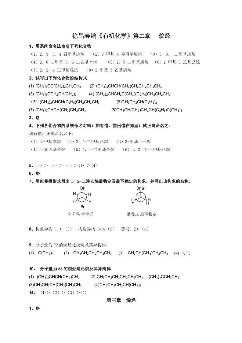 有机化学第二版徐寿昌课后答案全解