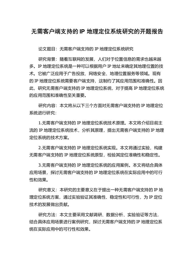 无需客户端支持的IP地理定位系统研究的开题报告