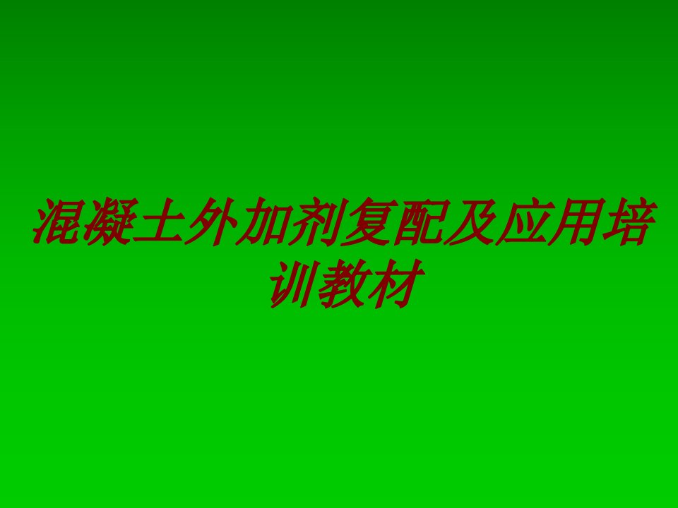 混凝土外加剂复配及应用培训教材经典课件