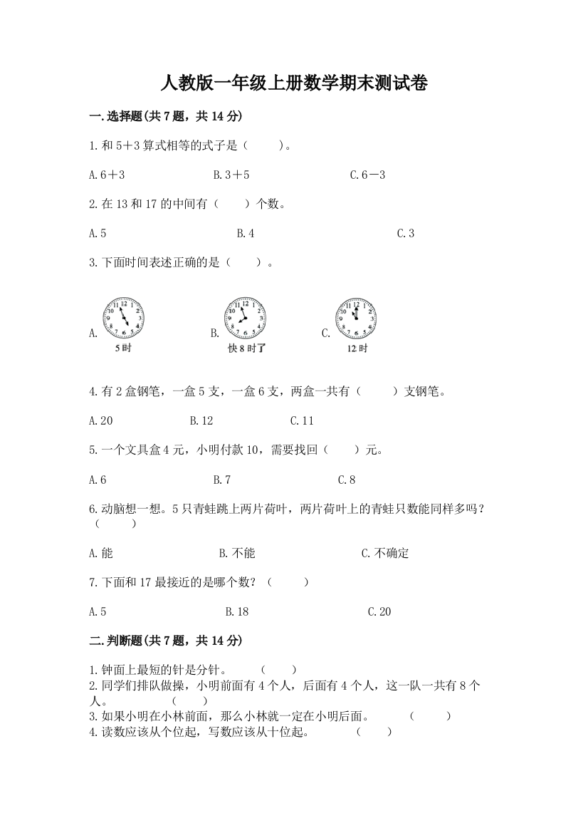 人教版一年级上册数学期末测试卷(考试直接用)word版