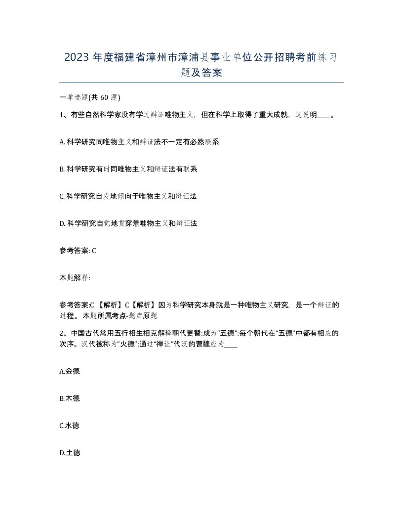 2023年度福建省漳州市漳浦县事业单位公开招聘考前练习题及答案