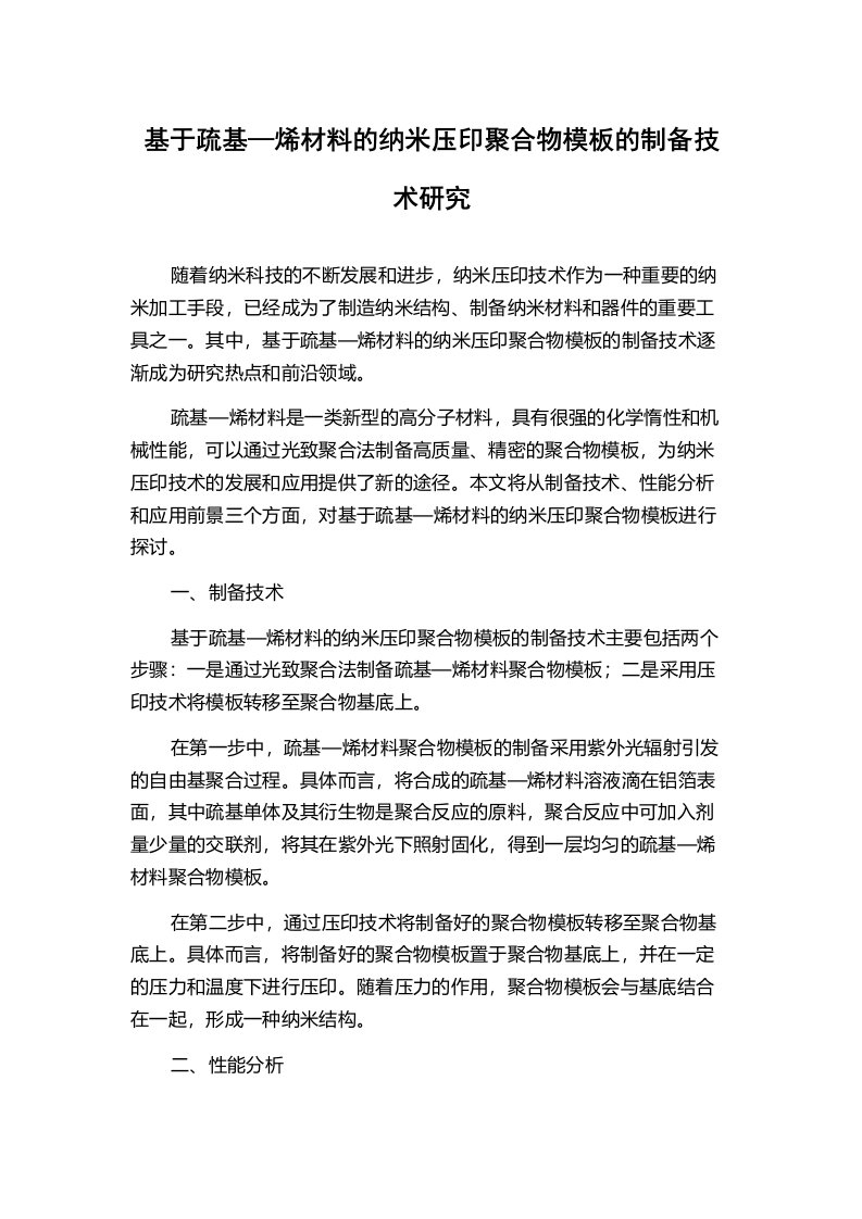 基于疏基—烯材料的纳米压印聚合物模板的制备技术研究