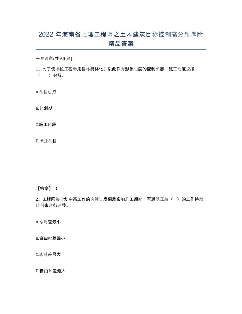 2022年海南省监理工程师之土木建筑目标控制高分题库附答案