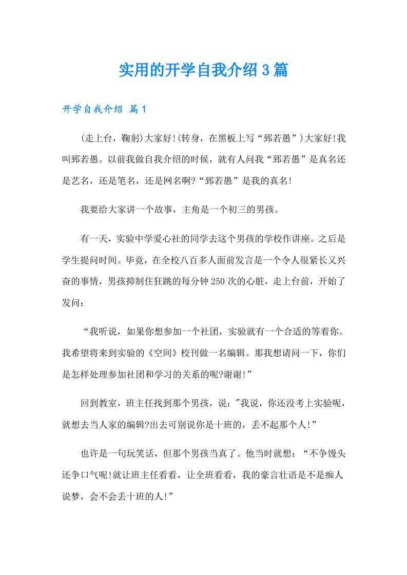 实用的开学自我介绍3篇