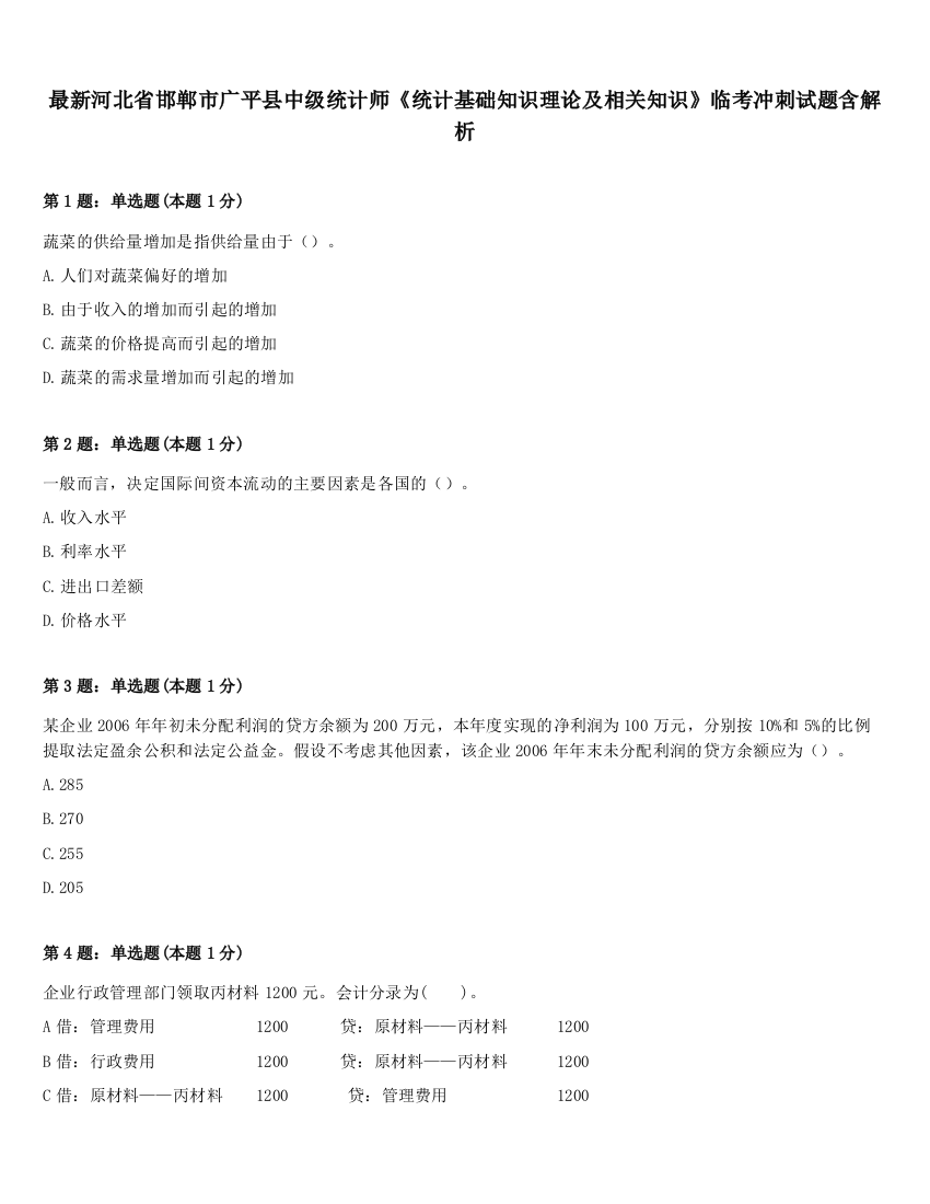 最新河北省邯郸市广平县中级统计师《统计基础知识理论及相关知识》临考冲刺试题含解析