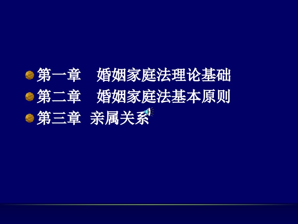 婚姻法(加图片)新32课时