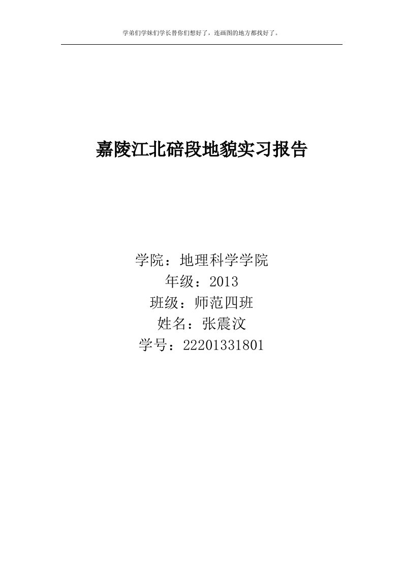 嘉陵江北碚段地貌实习报告