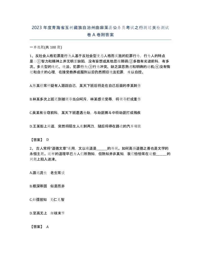 2023年度青海省玉树藏族自治州曲麻莱县公务员考试之行测过关检测试卷A卷附答案