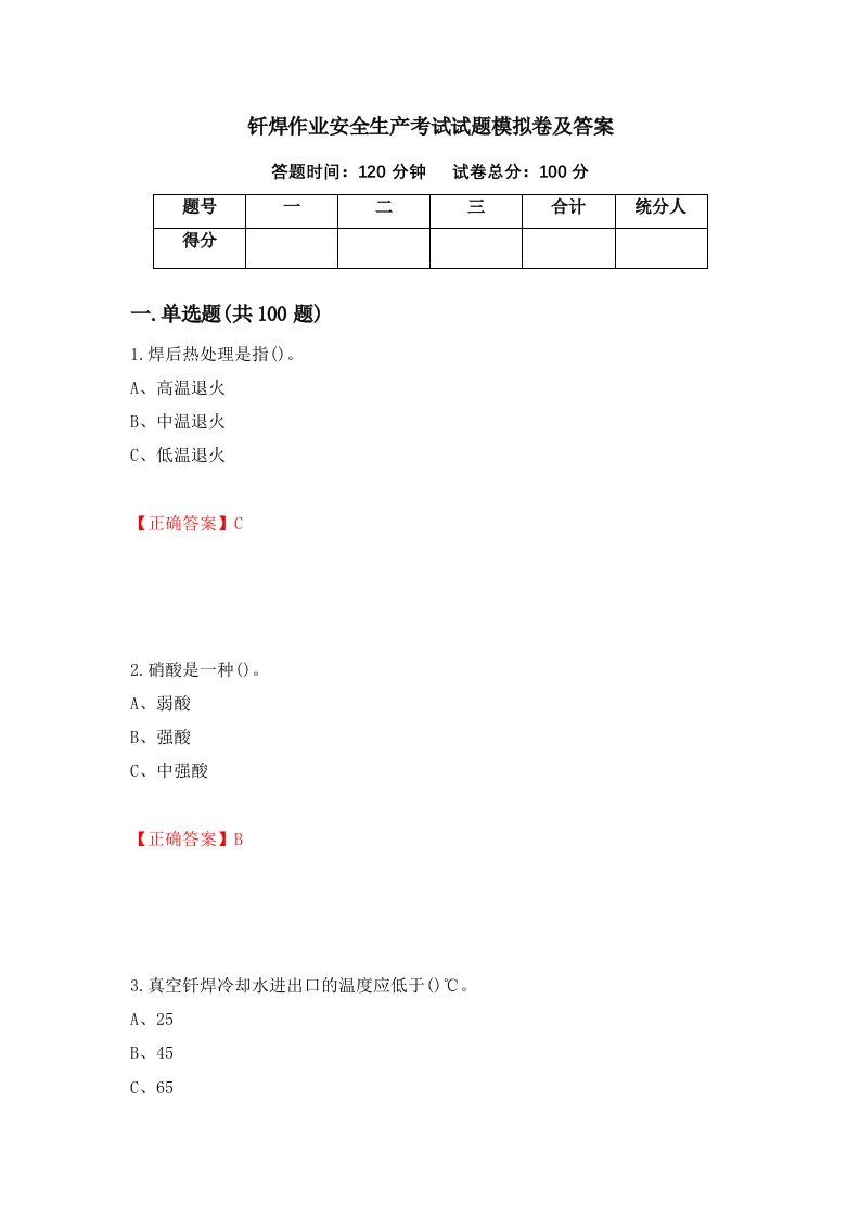 钎焊作业安全生产考试试题模拟卷及答案第48版