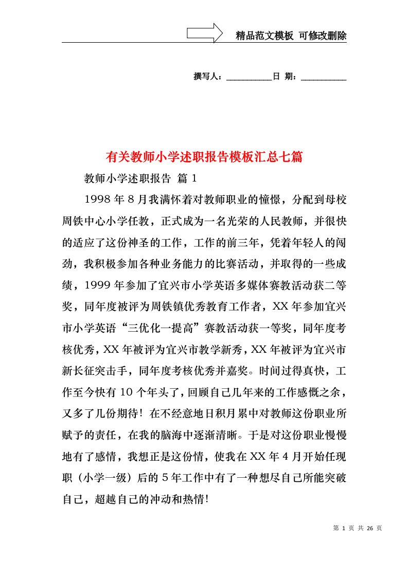 有关教师小学述职报告模板汇总七篇