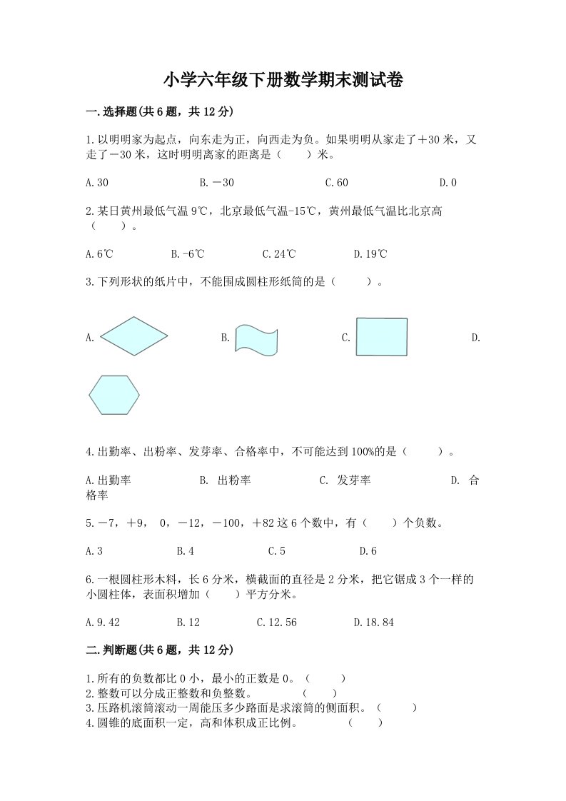 小学六年级下册数学期末测试卷（历年真题）word版