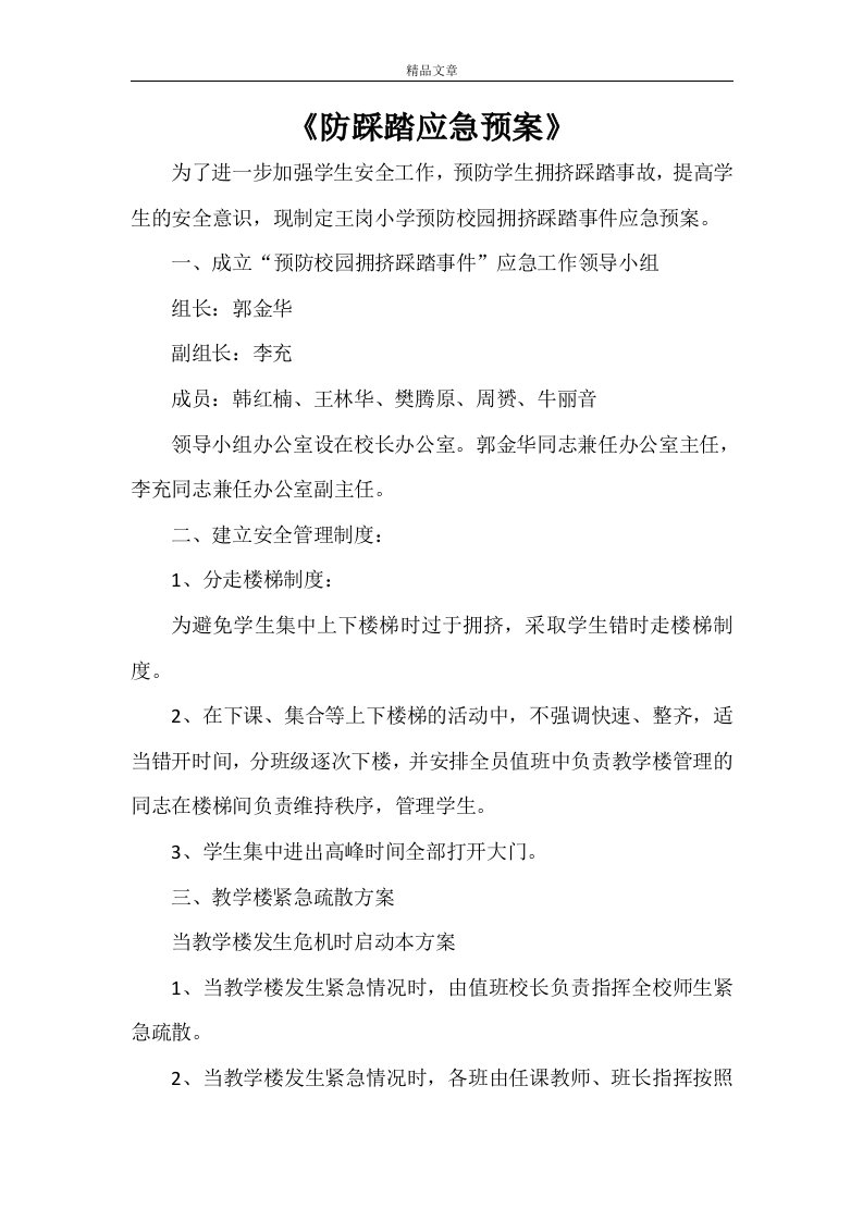 《防踩踏应急预案》