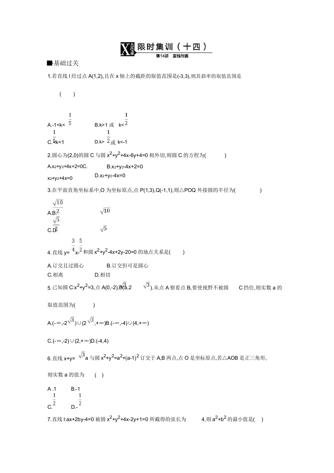 2020届高三数学(理)复习题模块五解析几何限时集训(十四)Word版含答案