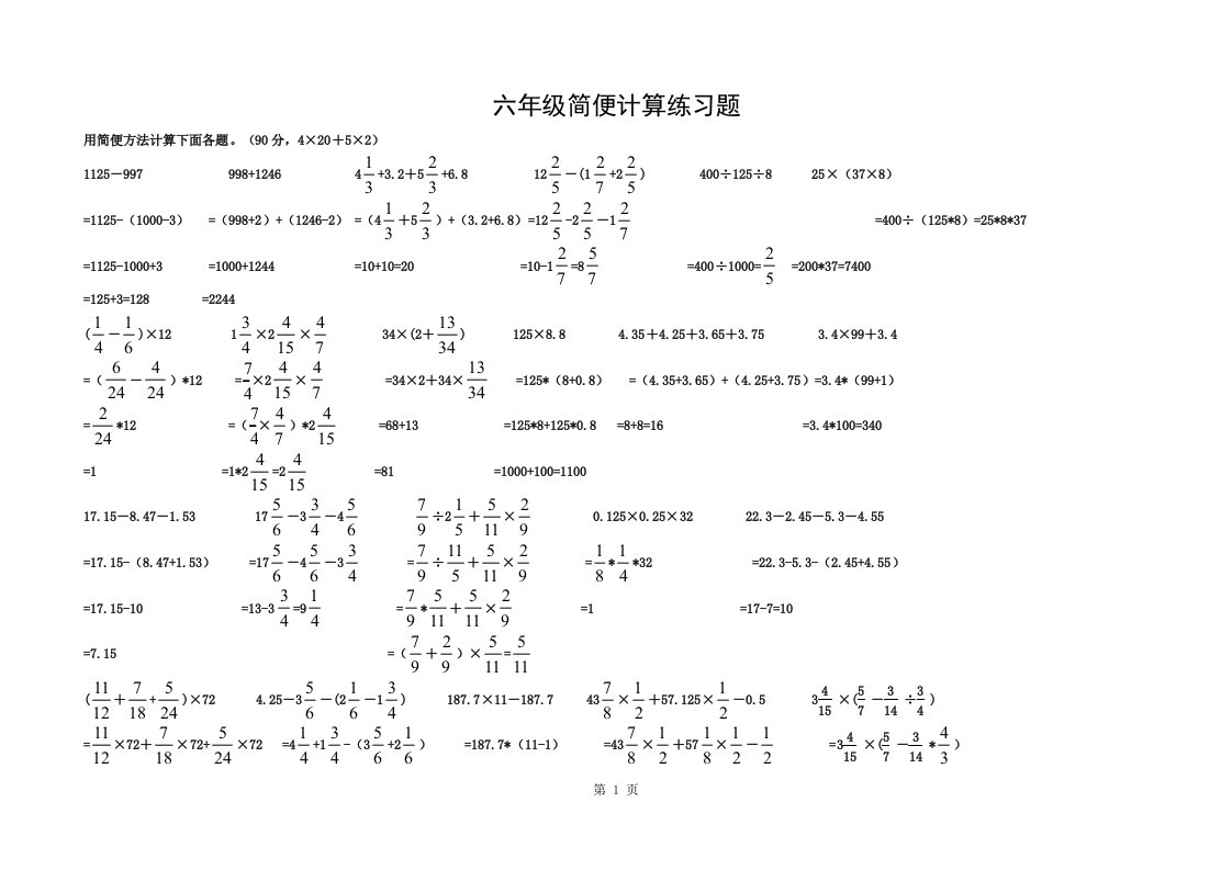 六年级简便计算练习题复习资料