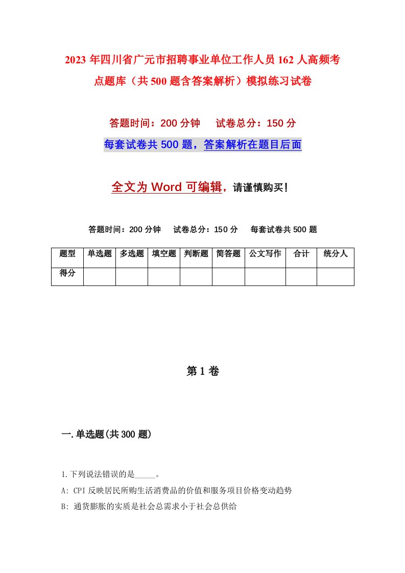 2023年四川省广元市招聘事业单位工作人员162人高频考点题库共500题含答案解析模拟练习试卷