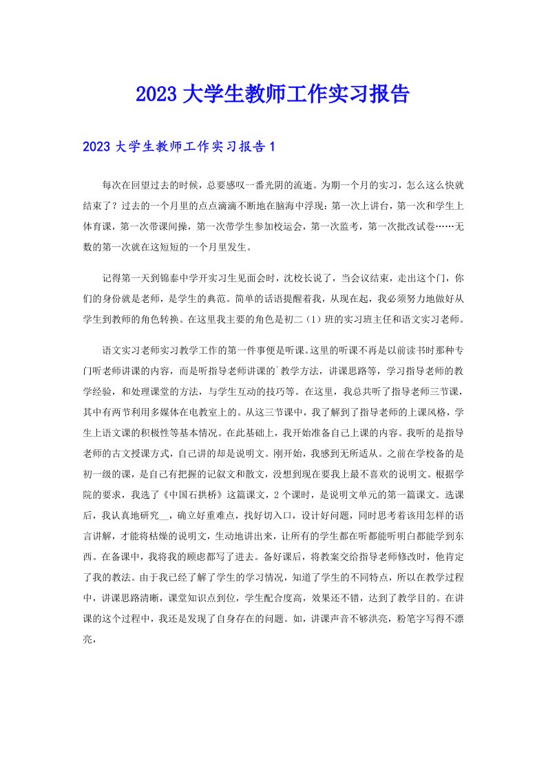 2023大学生教师工作实习报告