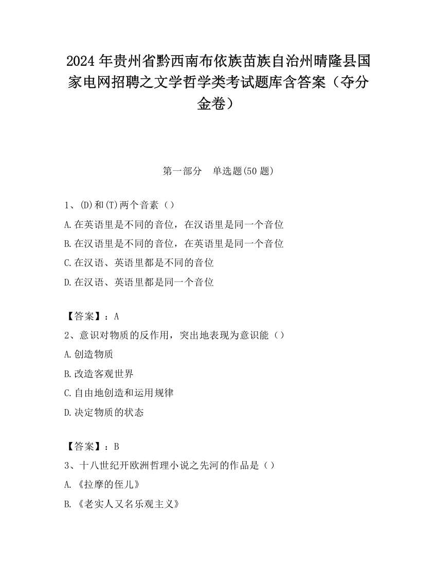 2024年贵州省黔西南布依族苗族自治州晴隆县国家电网招聘之文学哲学类考试题库含答案（夺分金卷）