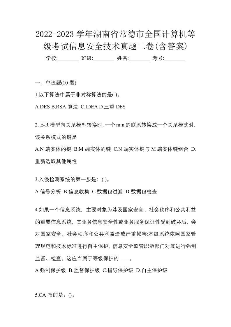 2022-2023学年湖南省常德市全国计算机等级考试信息安全技术真题二卷含答案