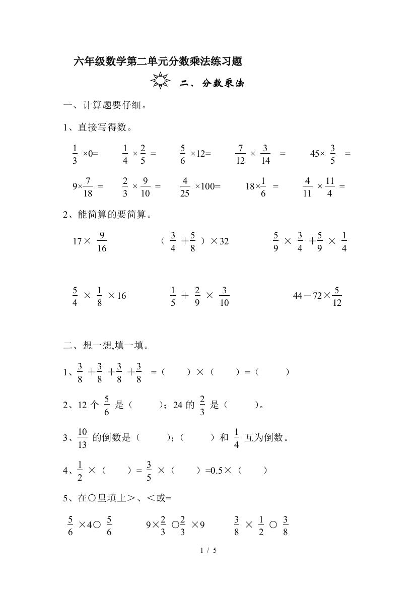 六年级数学第二单元分数乘法练习题