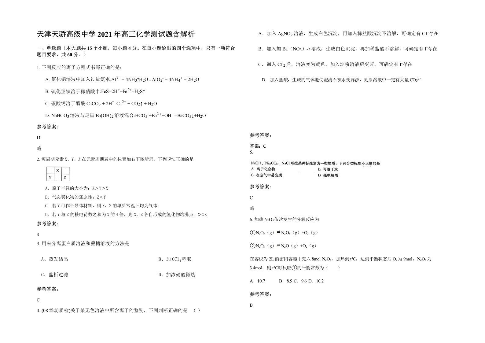 天津天骄高级中学2021年高三化学测试题含解析