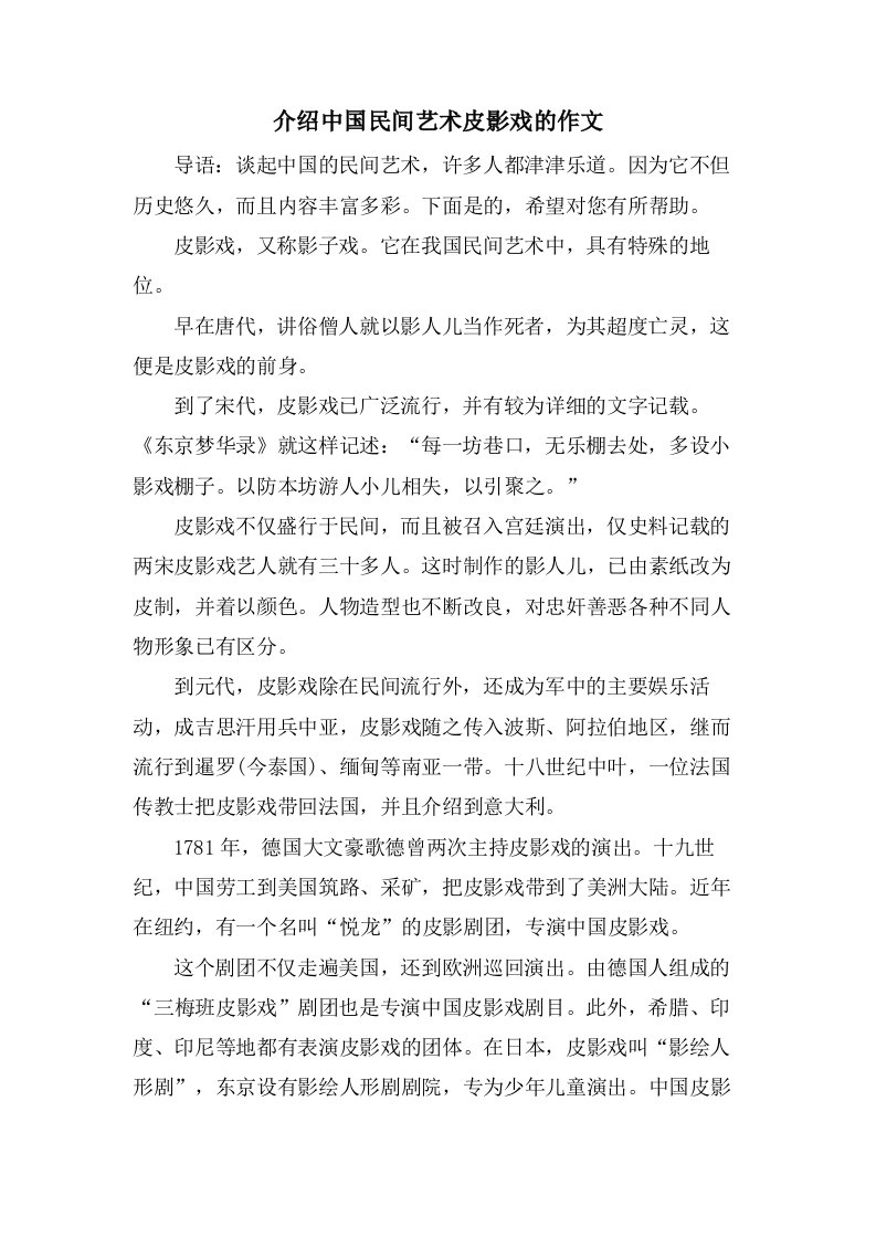 介绍中国民间艺术皮影戏的作文