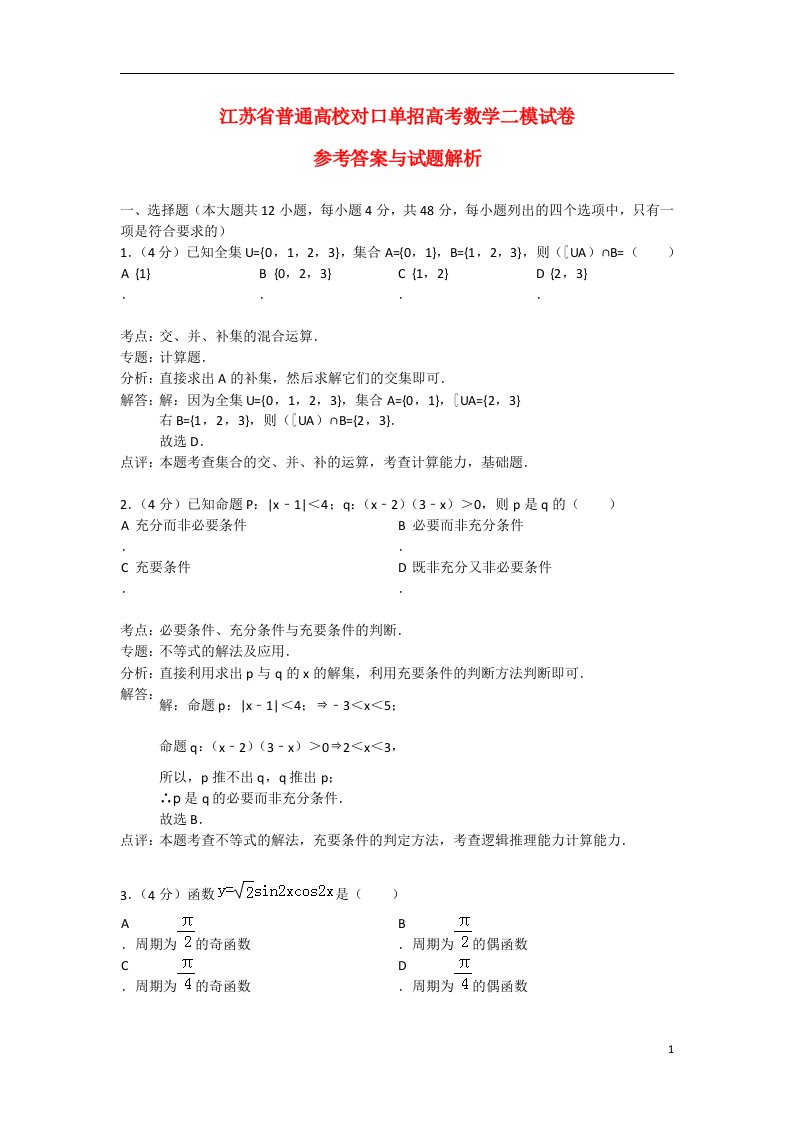 江苏省普通高校对口单招高三数学二模试题（含解析）苏教版