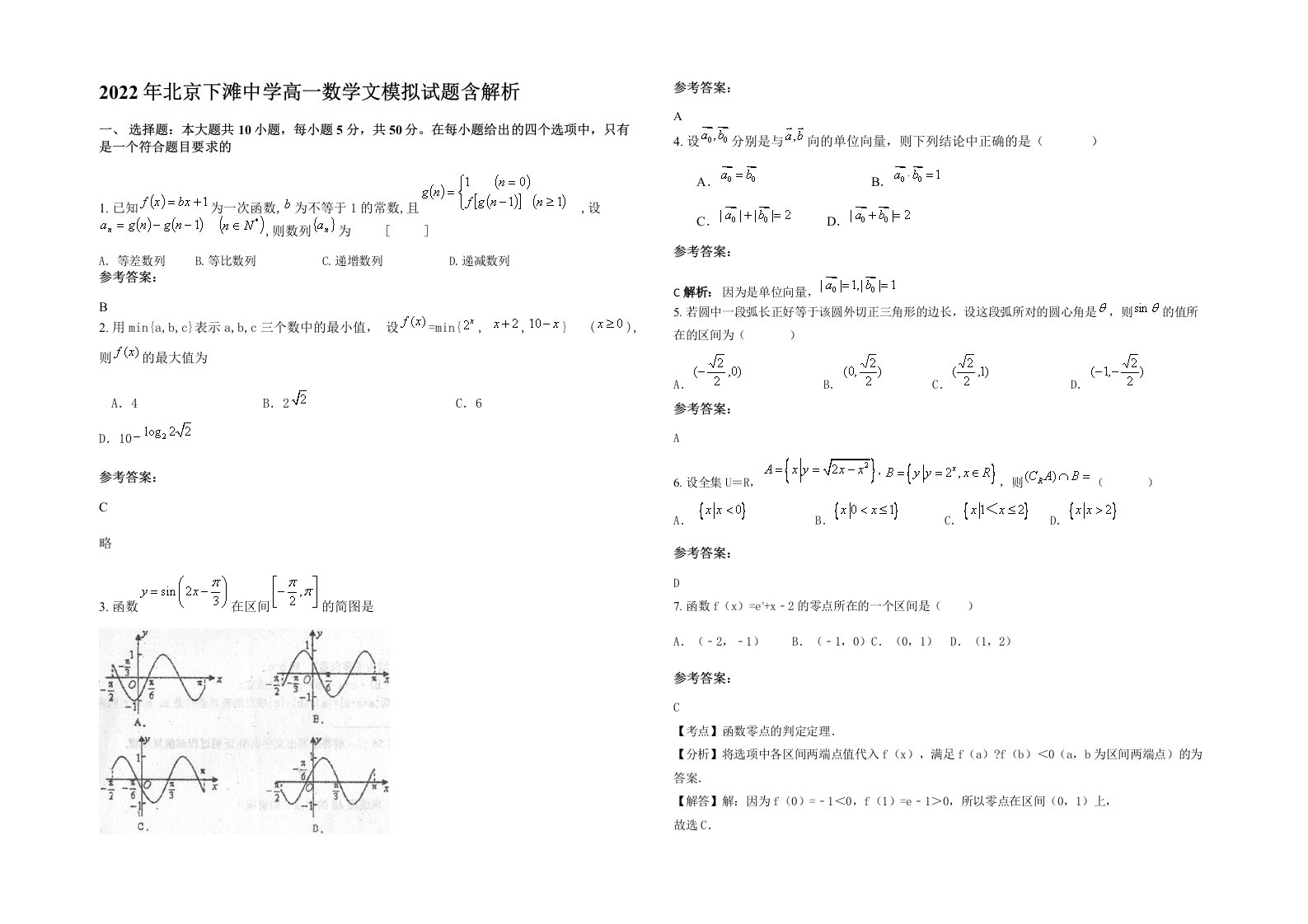 2022年北京下滩中学高一数学文模拟试题含解析