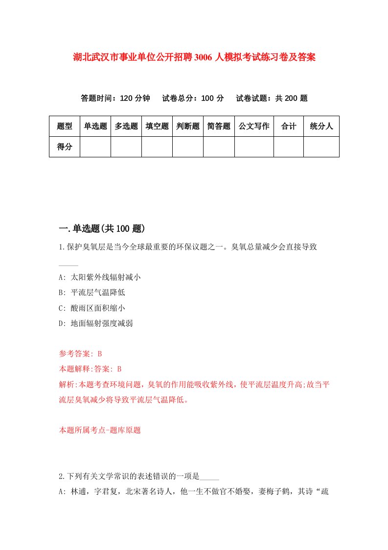 湖北武汉市事业单位公开招聘3006人模拟考试练习卷及答案第9套