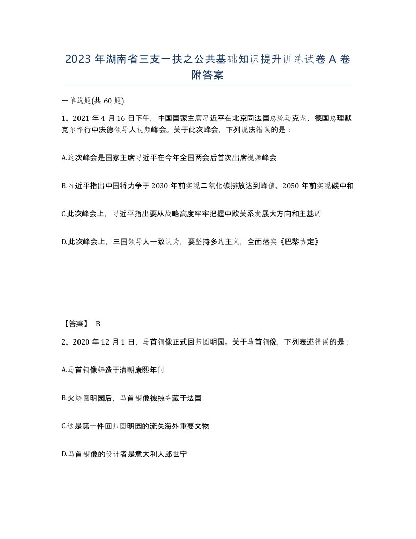 2023年湖南省三支一扶之公共基础知识提升训练试卷A卷附答案