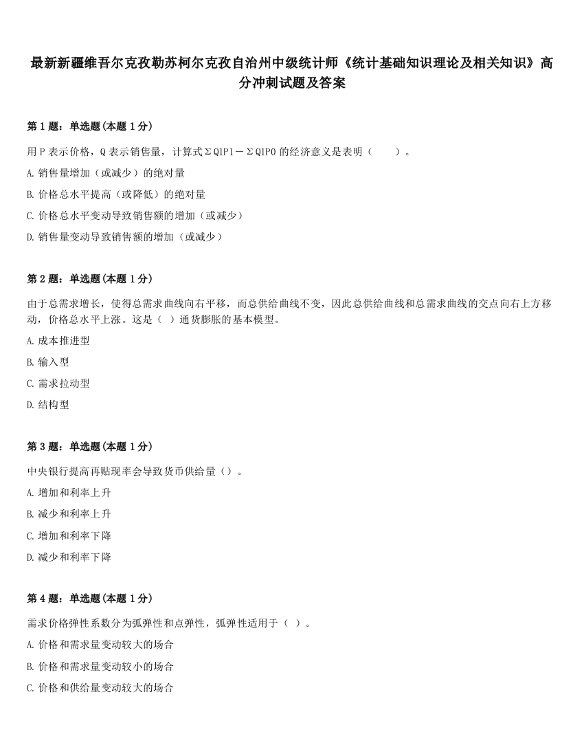 最新新疆维吾尔克孜勒苏柯尔克孜自治州中级统计师《统计基础知识理论及相关知识》高分冲刺试题及答案