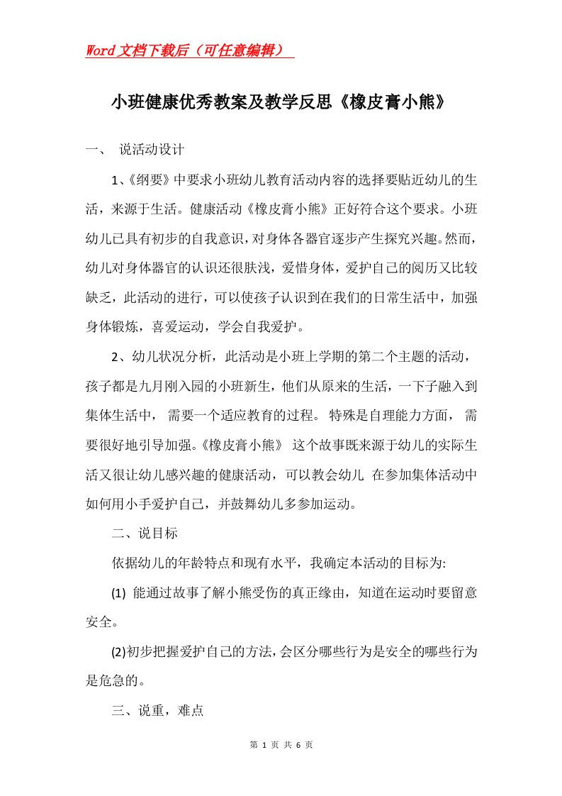 小班健康优秀教案及教学反思橡皮膏小熊