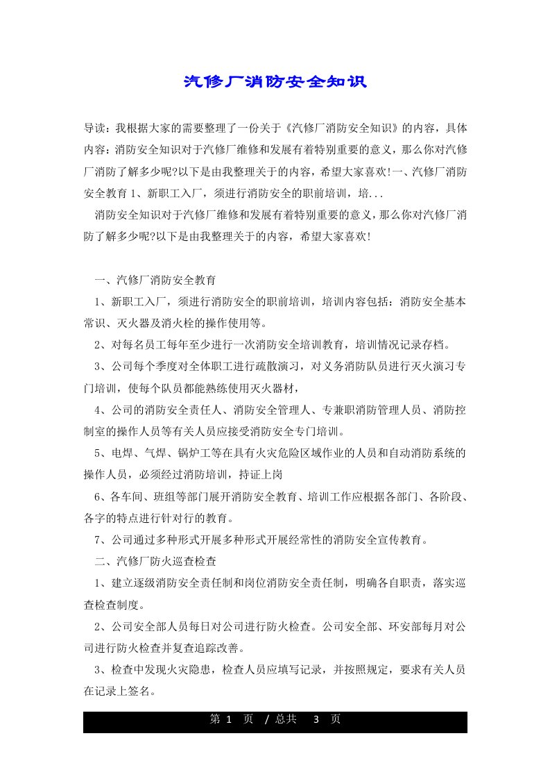 汽修厂消防安全知识