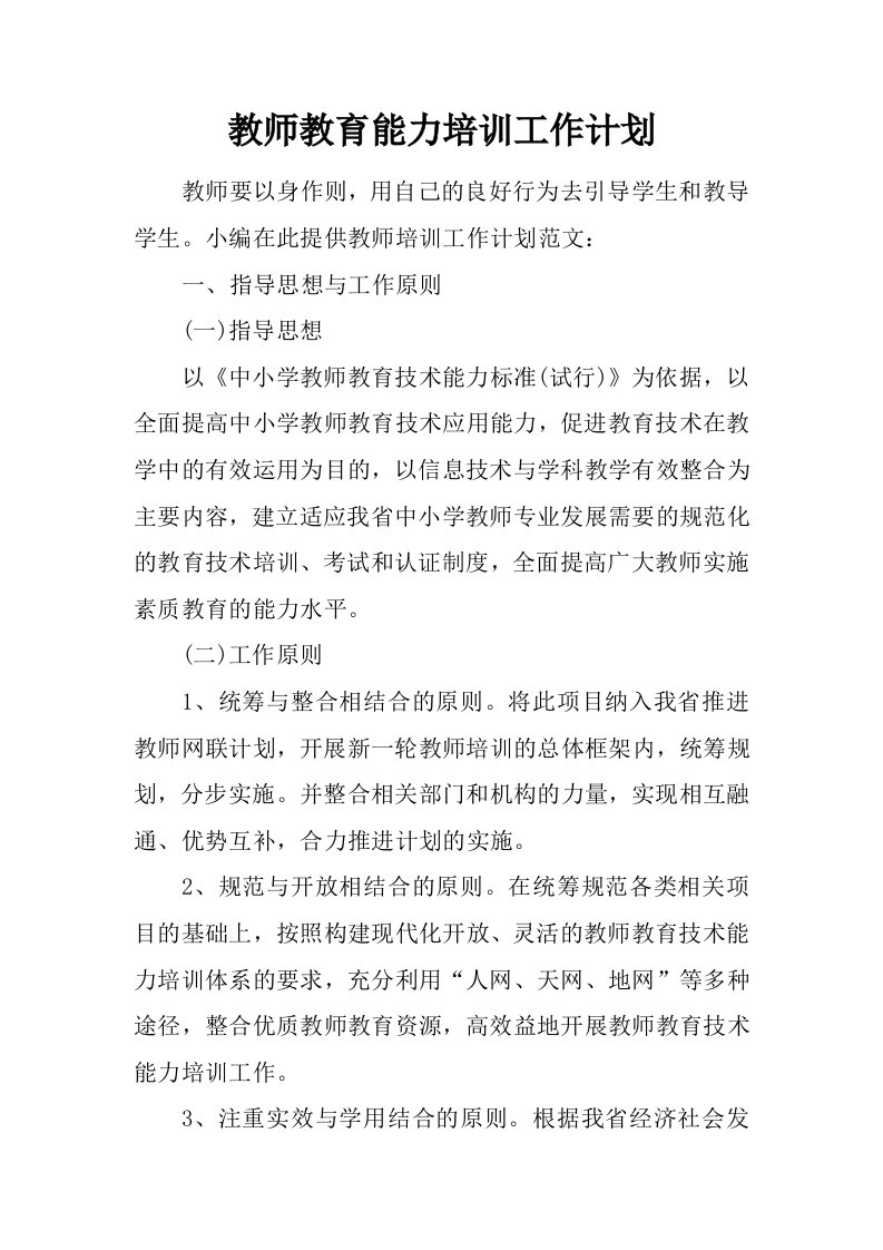 教师教育能力培训工作计划