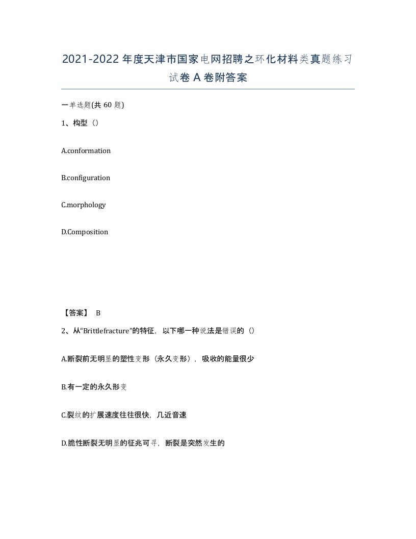 2021-2022年度天津市国家电网招聘之环化材料类真题练习试卷A卷附答案