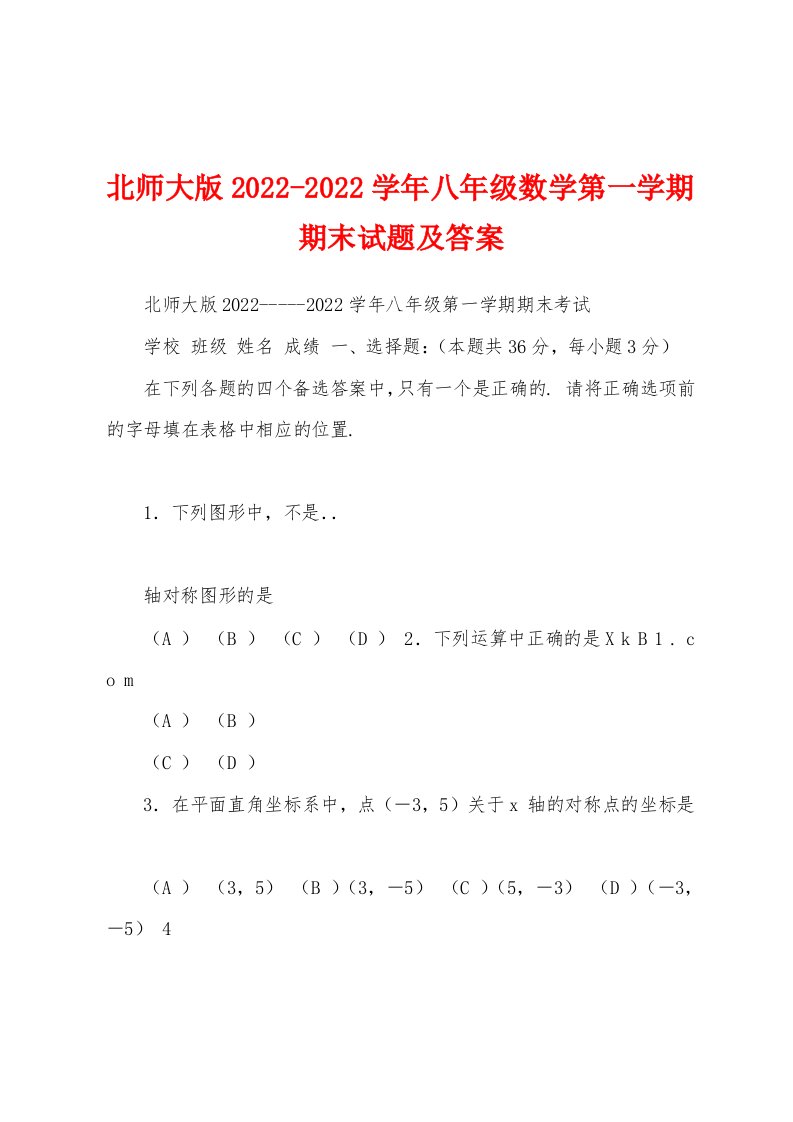 北师大版2022-2022学年八年级数学第一学期期末试题及答案