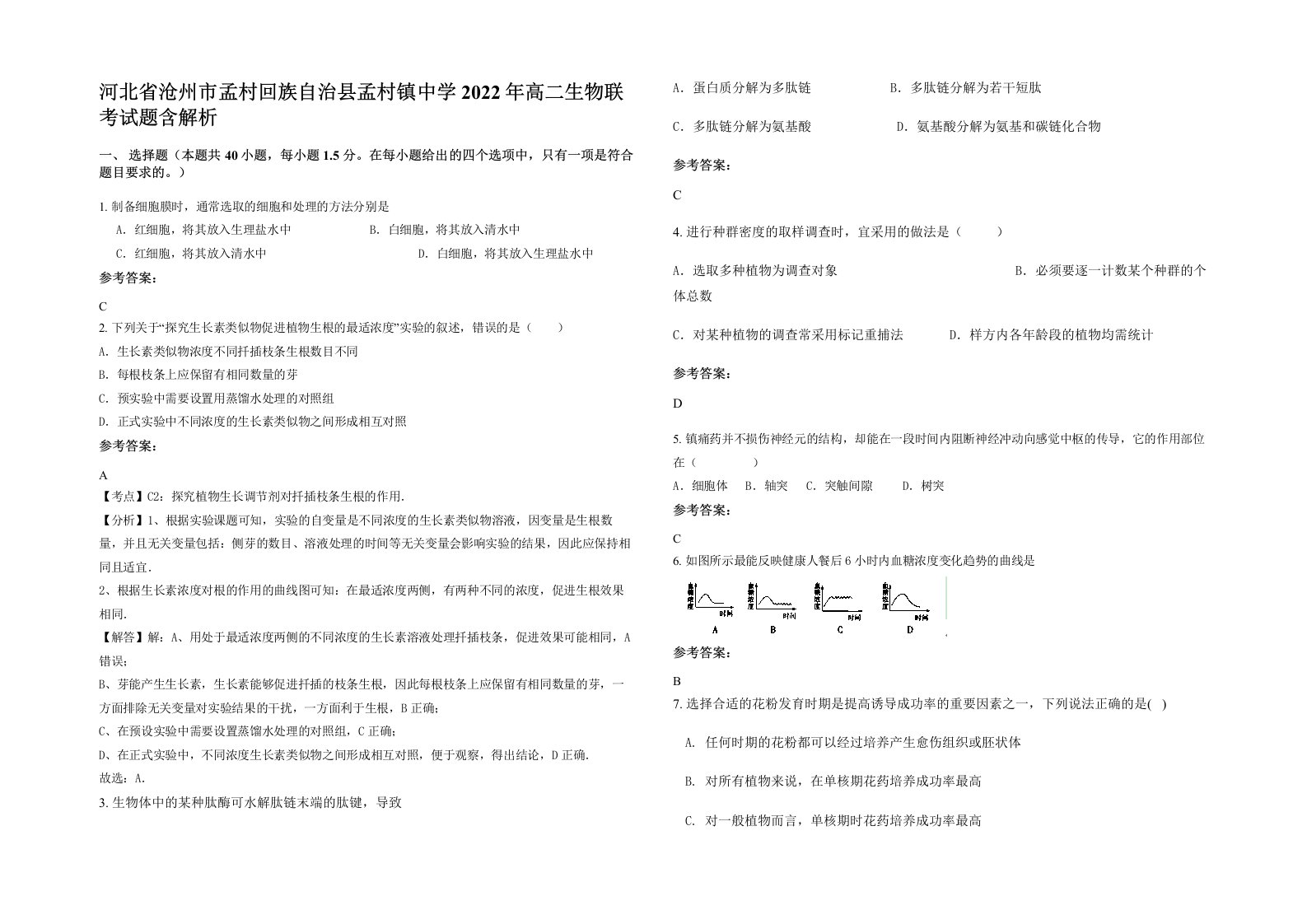 河北省沧州市孟村回族自治县孟村镇中学2022年高二生物联考试题含解析