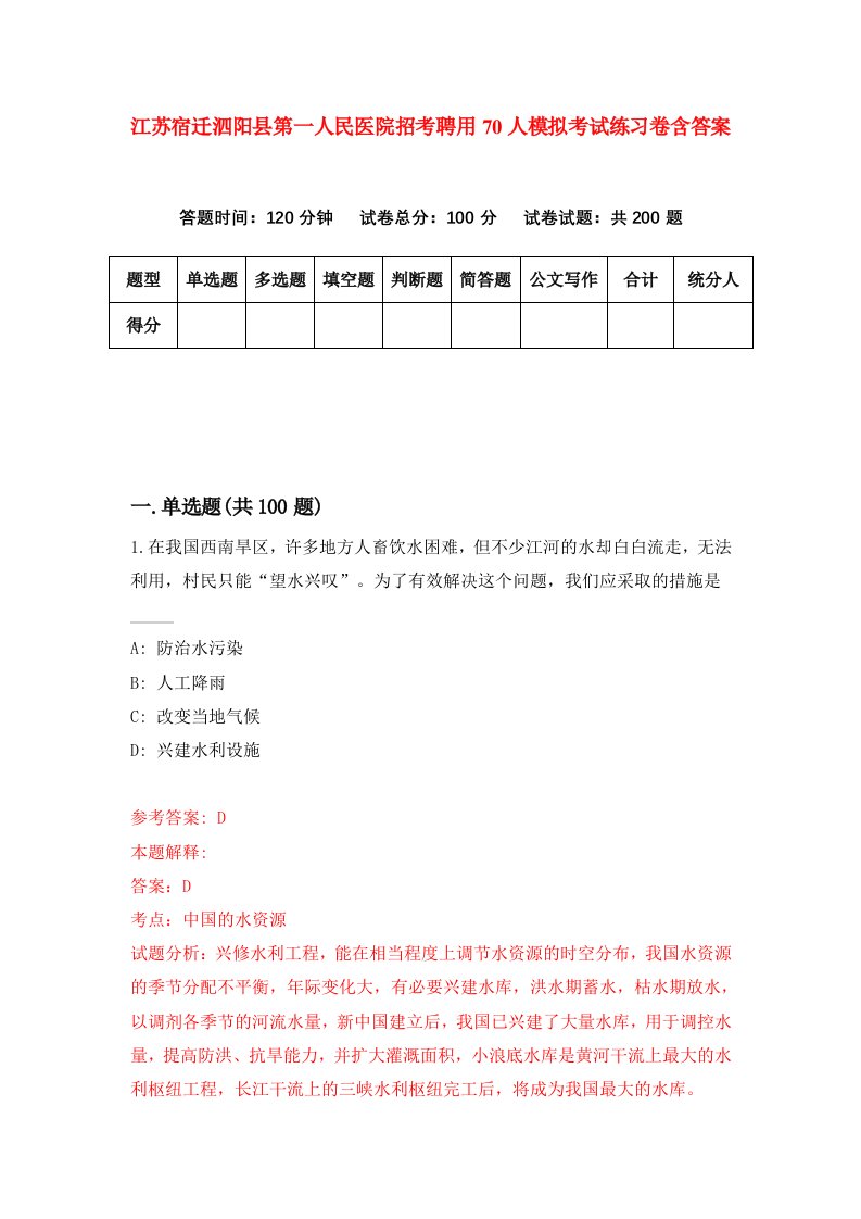 江苏宿迁泗阳县第一人民医院招考聘用70人模拟考试练习卷含答案第1期