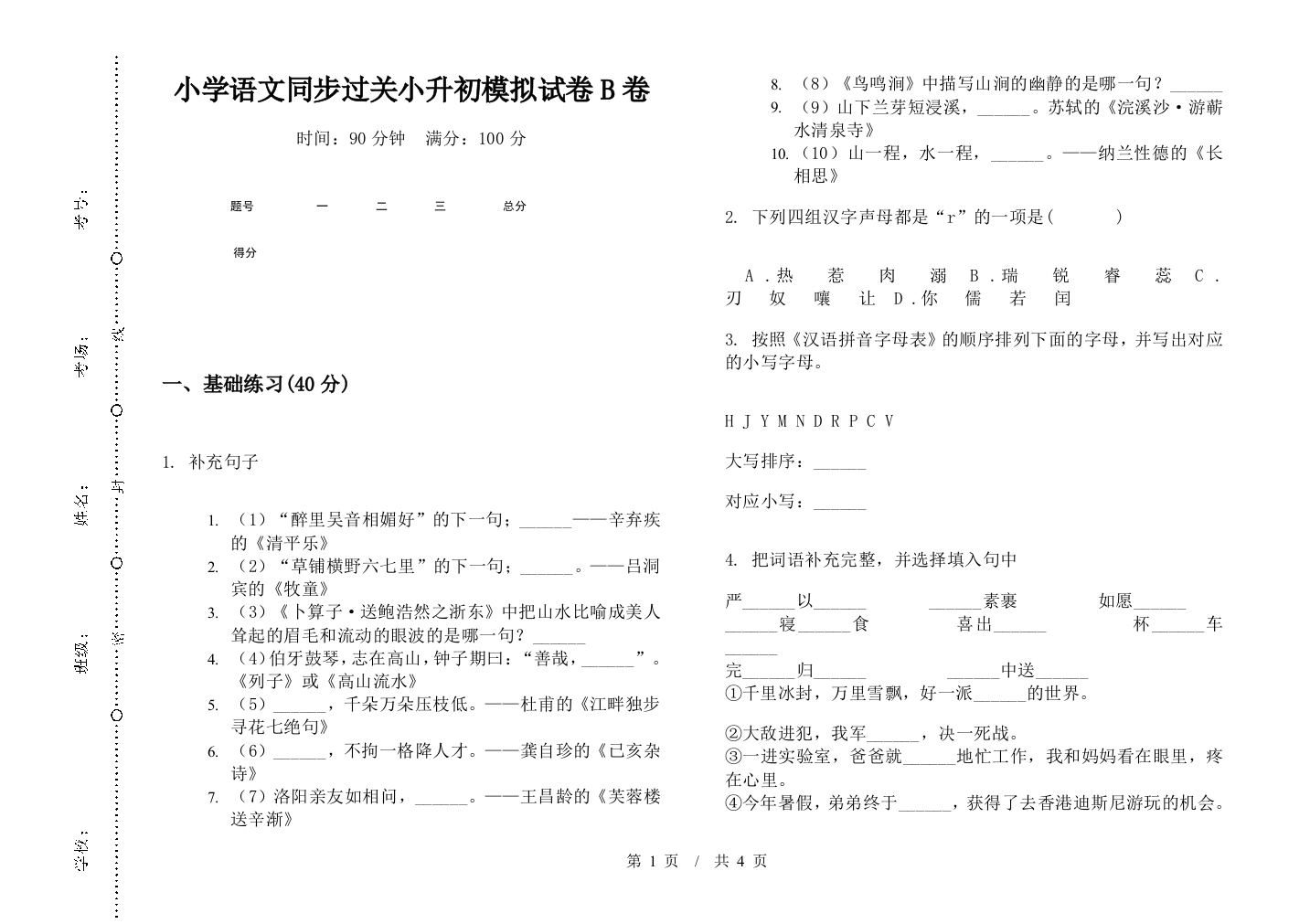 小学语文同步过关小升初模拟试卷B卷