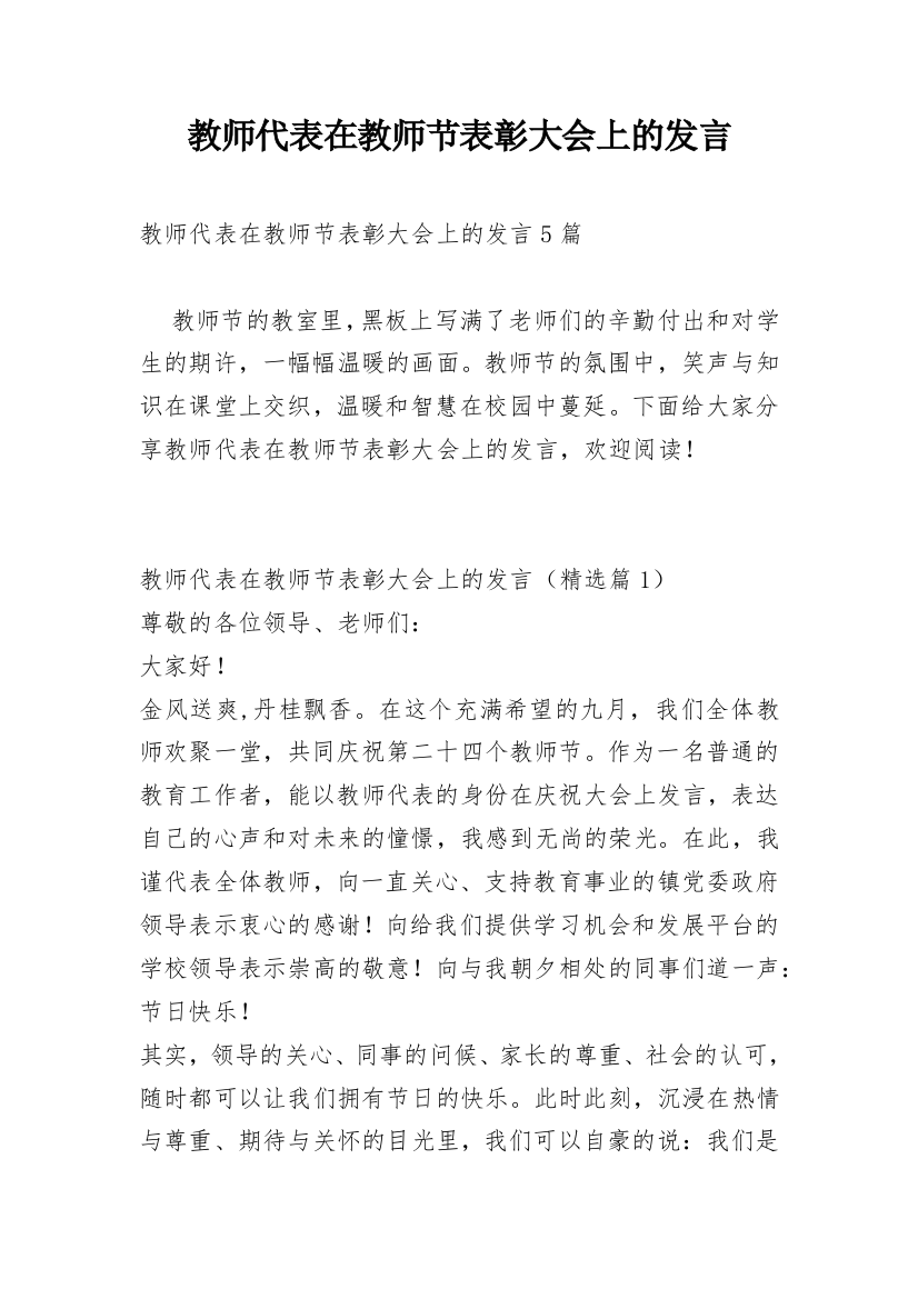 教师代表在教师节表彰大会上的发言